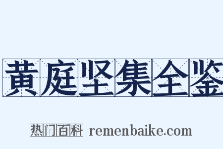 黄庭坚集全鉴是什么意思的图片